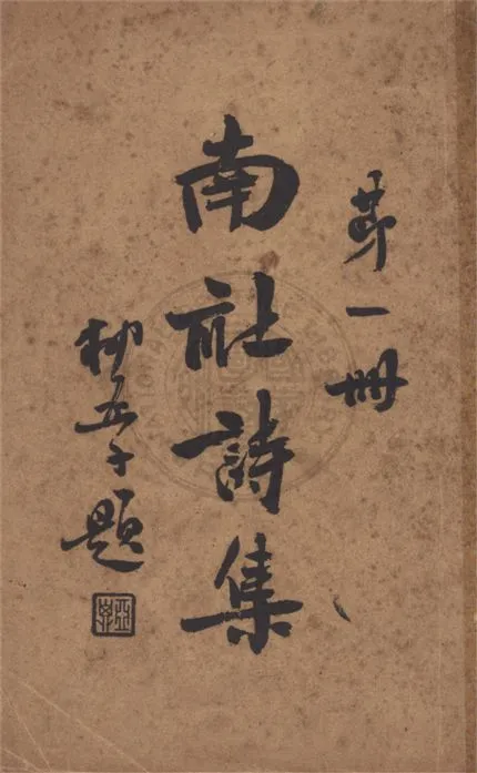 《南社詩集 v.1》 作者:柳亞子主編 1936年  PDF下载-汉笺公版书