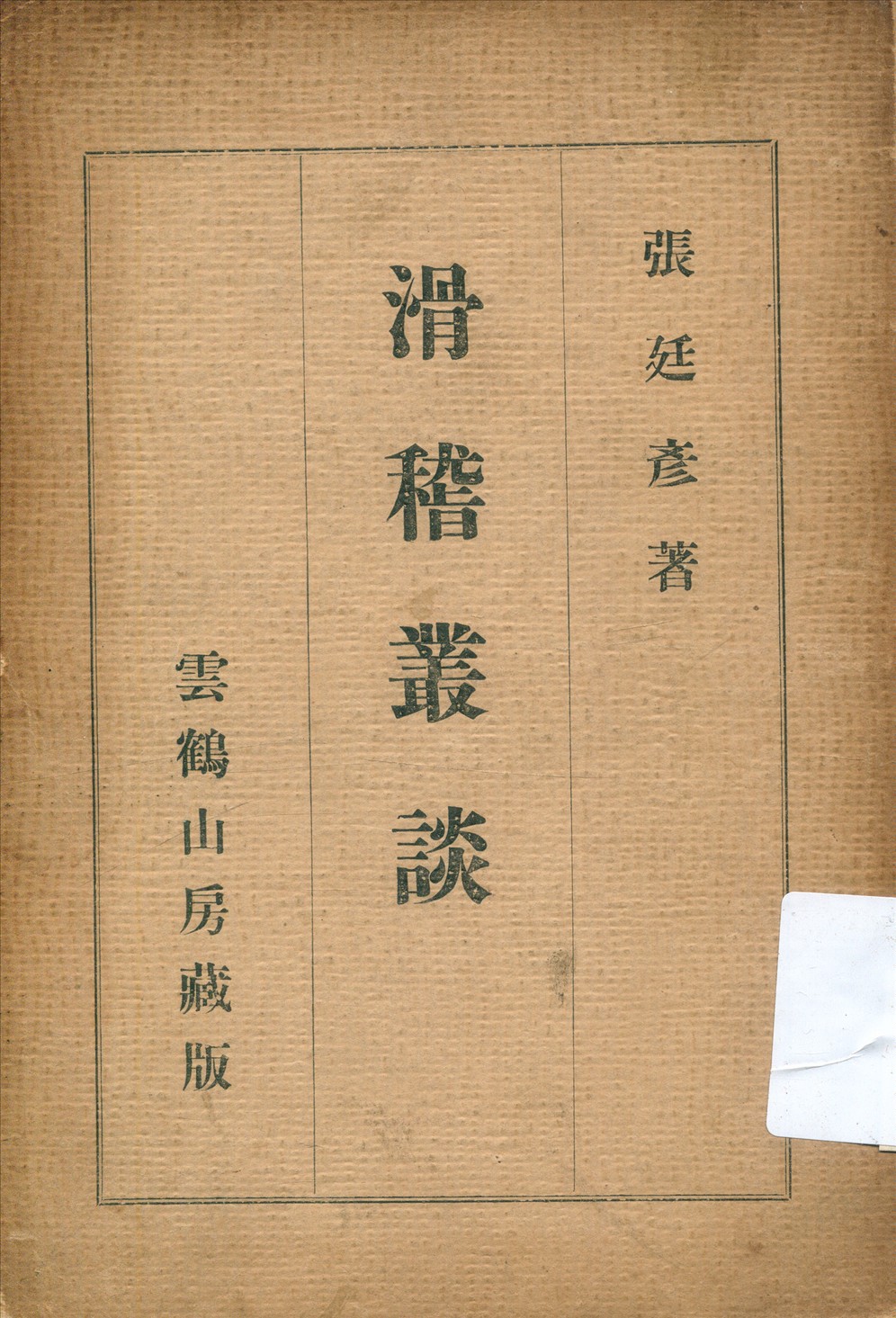 《滑稽叢談》 作者:張廷彥著 1928年  PDF下载-汉笺公版书