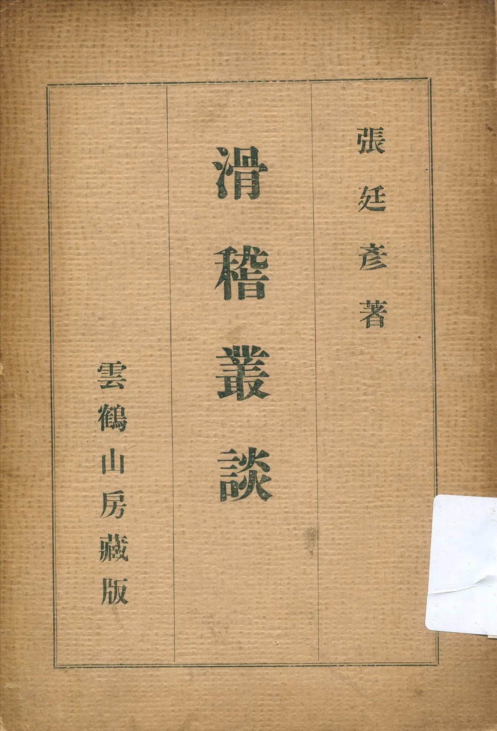 《滑稽叢談》 作者:張廷彥著 1928年  PDF下载-汉笺公版书