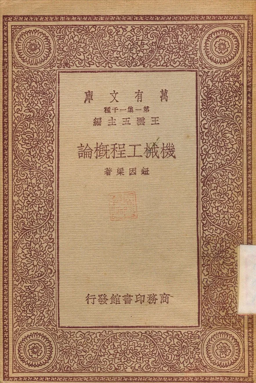 機械工程概論 1933年 作者:鈕因梁 PDF下载-汉笺公版书