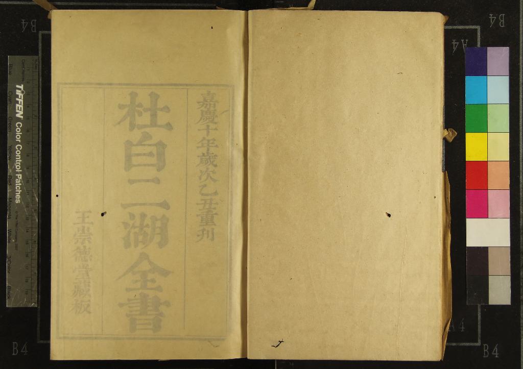 《杜白二胡全書一卷》作者：(清嘉慶)清王相能輯  刻本  PDF下载-汉笺公版书