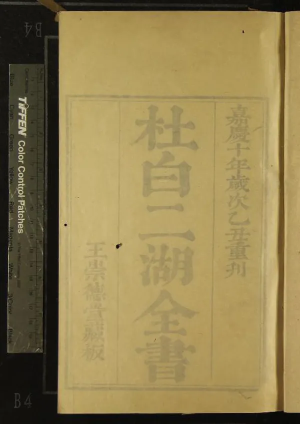 《杜白二胡全書一卷》作者：(清嘉慶)清王相能輯  刻本  PDF下载-汉笺公版书