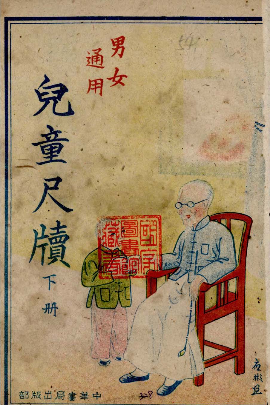 《男女通用兒童尺牘 v.2 》 作者:中華書局編修部編 1945年  PDF下载-汉笺公版书