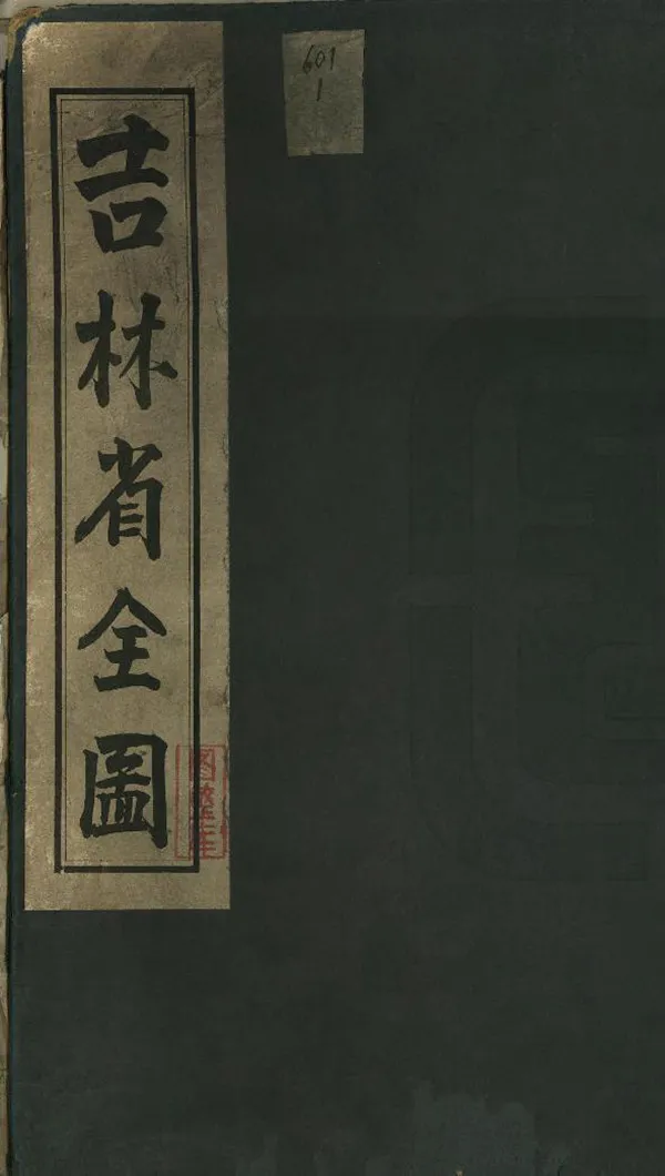 《吉林省全圖》编撰：戴修鹏 民國元年[1912] PDF下载-汉笺公版书