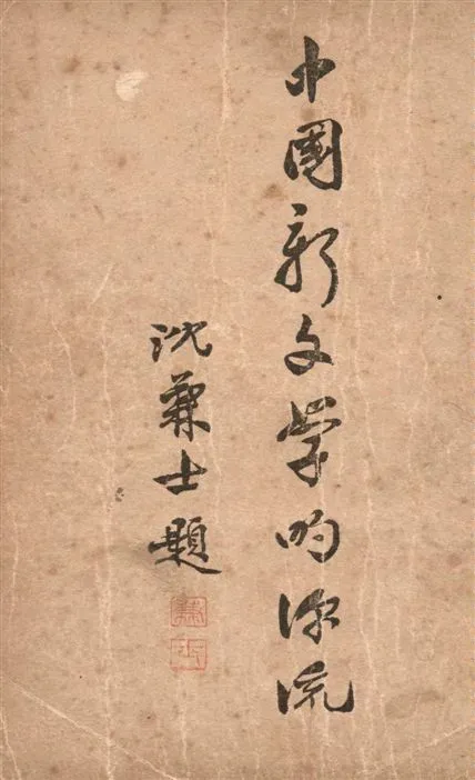 《中國新文學的源流》 作者:周作人講校 1932年  PDF下载-汉笺公版书