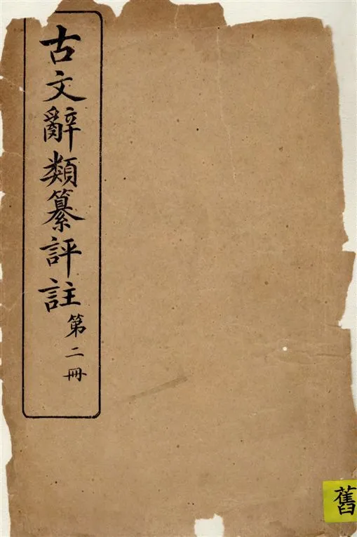 《古文辭類纂評註 v.2》 作者:[(清)姚鼐編 ; 王文濡校註] 1924年  PDF下载-汉笺公版书