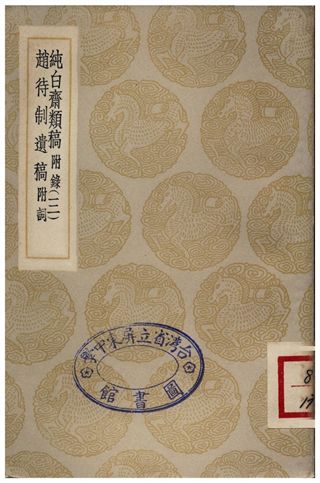《純白齋類稿附錄(三)、趙待制遺稿附詞》 作者:胡助;;趙雍 1935年  PDF下载-汉笺公版书