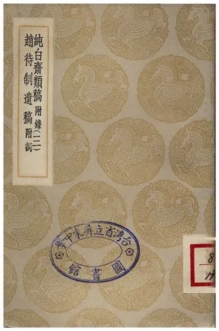 《純白齋類稿附錄(三)、趙待制遺稿附詞》 作者:胡助;;趙雍 1935年  PDF下载-汉笺公版书