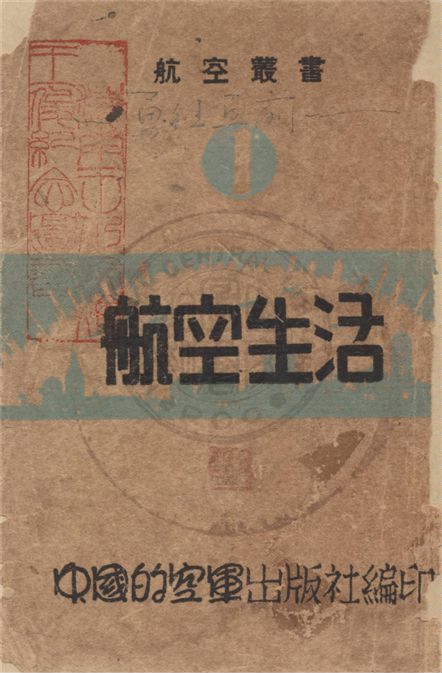 《航空生活》 作者:中國的空軍出版社編輯 1946年  PDF下载-汉笺公版书