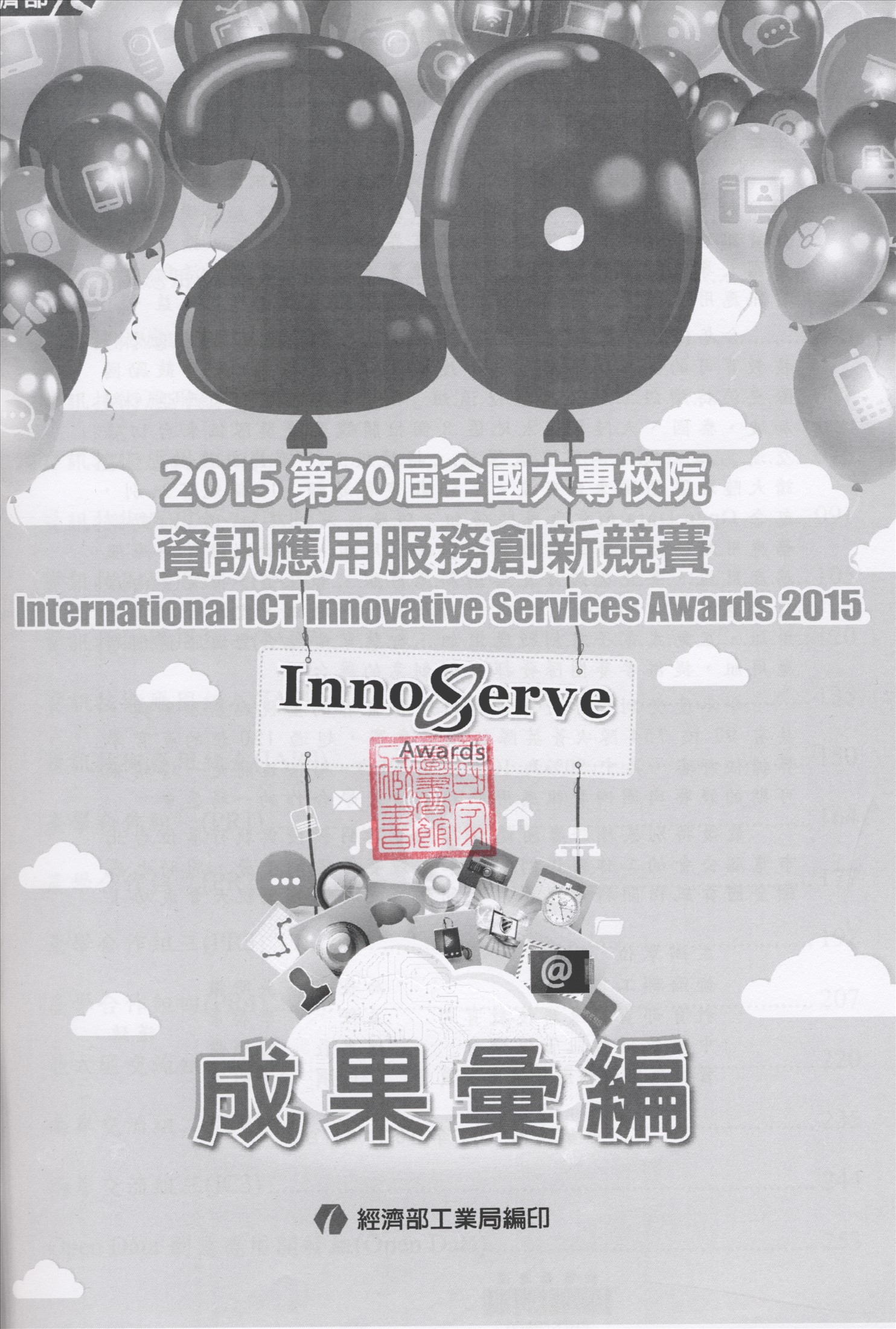 《全國大專校院資訊應用服務創新競賽成果彙編》 作者:中華民國資訊管理學會主辦 ; 臺北市電腦商業同業公會執行 ; 經濟部工業局編輯 2015年  PDF下载-汉笺公版书