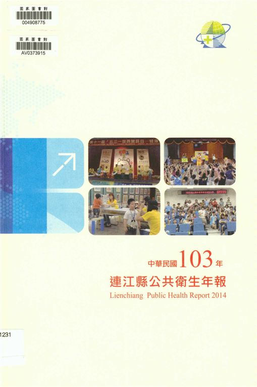 《連江縣衛生年報》 作者:曾玉花總編輯 2015年  PDF下载-汉笺公版书