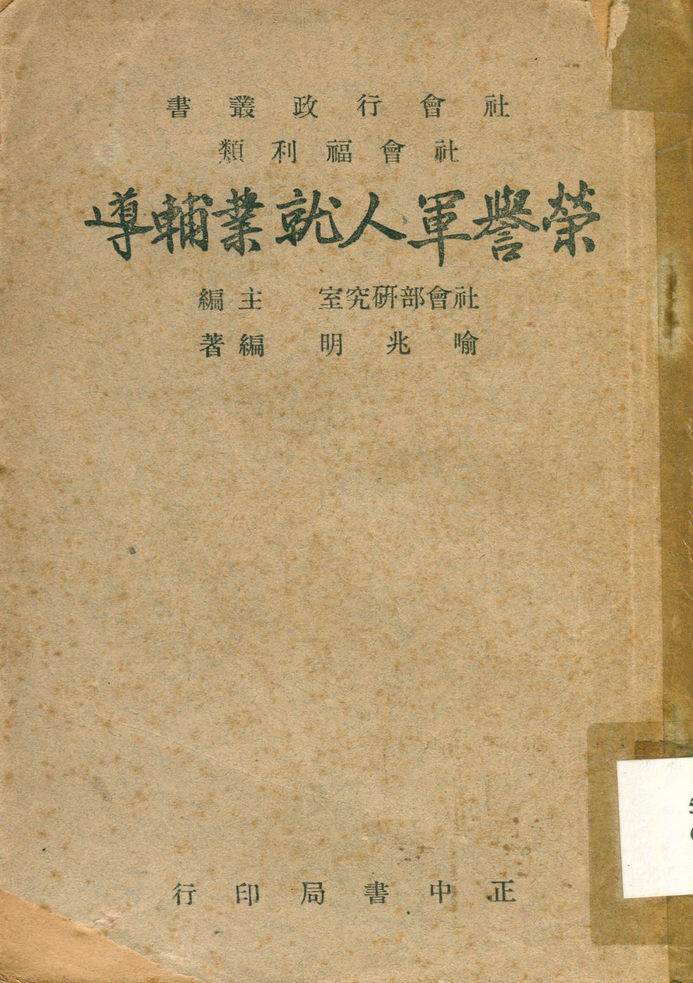 《榮譽軍人就業輔導》 作者:喻兆明撰 1947年  PDF下载-汉笺公版书