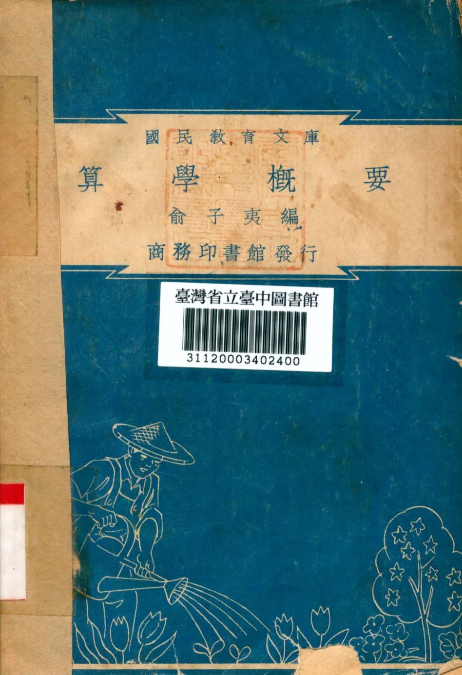 算學概要 1948年 作者:俞子夷編 PDF下载-汉笺公版书