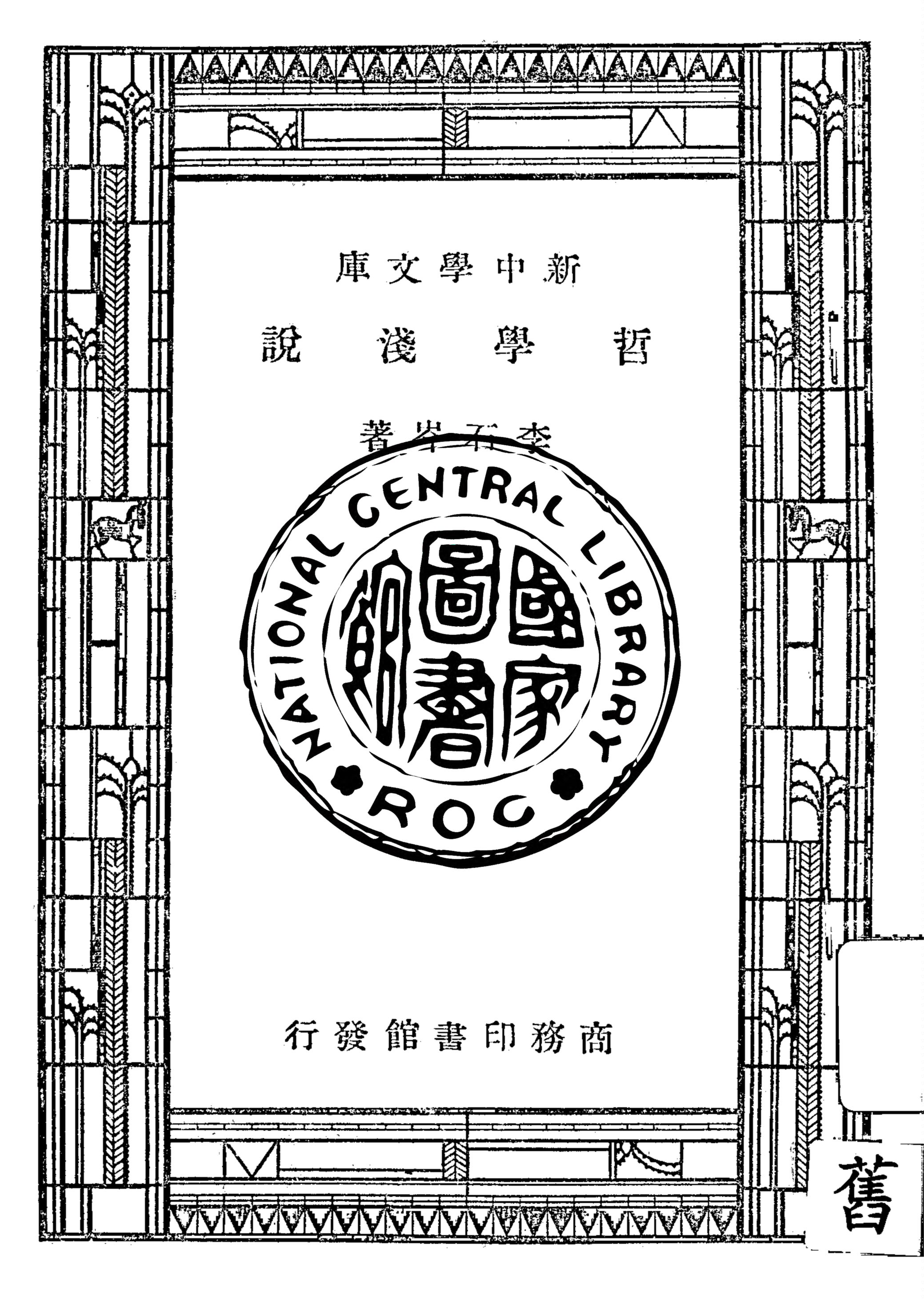 《哲學淺說》 作者:李石岑著 1947年  PDF下载-汉笺公版书