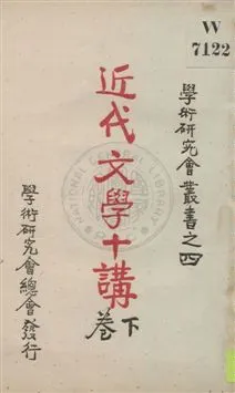 《近代文學十講 v.2》 作者:廚川白村原著 ; 羅迪先譯 1932年  PDF下载-汉笺公版书
