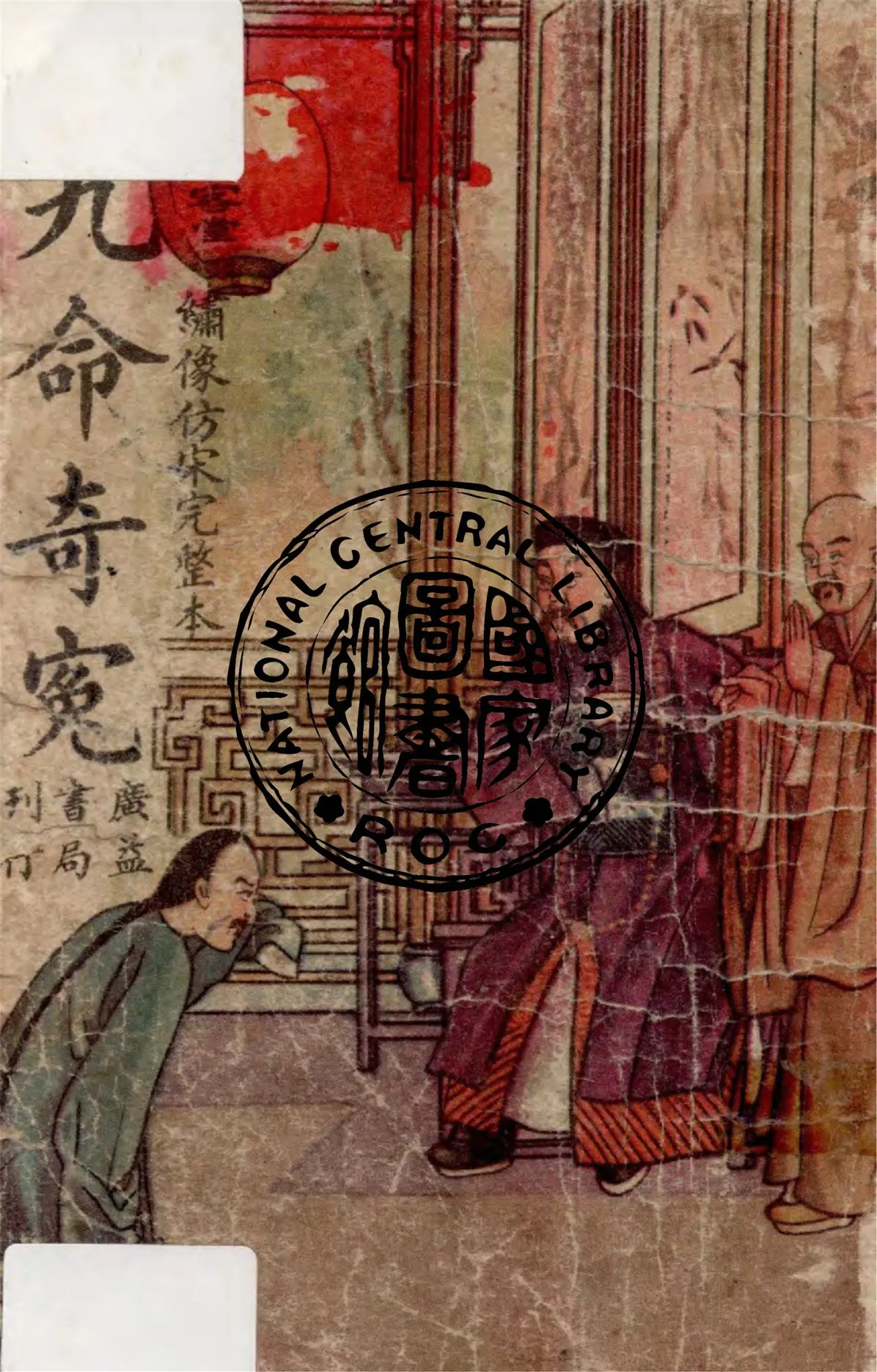 《九命奇冤》 作者:胡協寅校 1948年  PDF下载-汉笺公版书