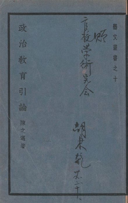 《政治教育引論》 作者:陳之邁著 1939年  PDF下载-汉笺公版书