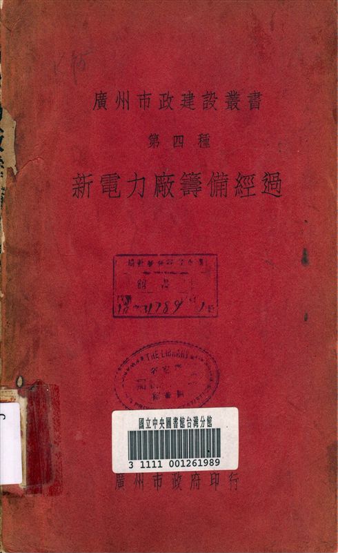 《新電力廠籌備經過》 作者:廣州市 新電力廠籌備委員會 編輯 1934年  PDF下载-汉笺公版书
