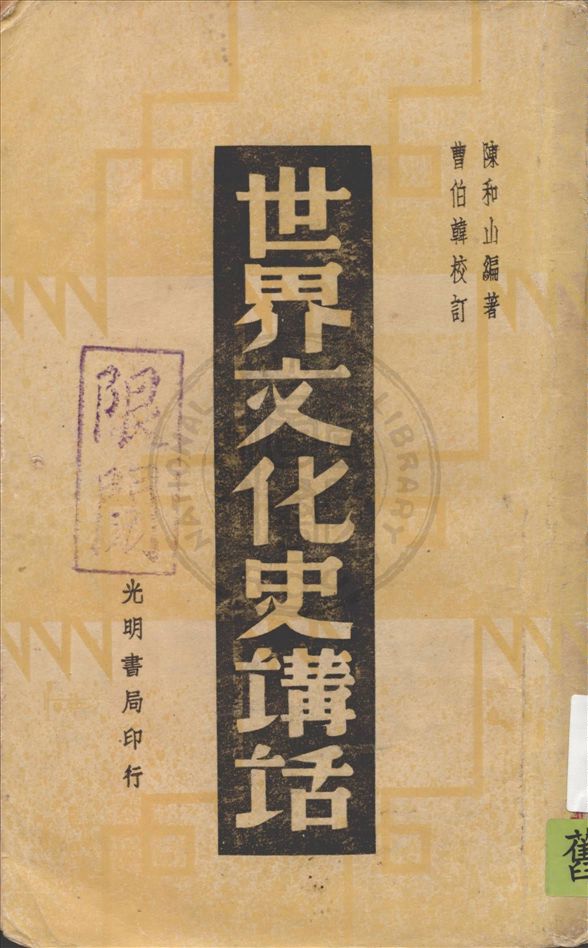 《世界文化史講話》 作者:陳和山編著, 曹伯韓校訂 1939年  PDF下载-汉笺公版书