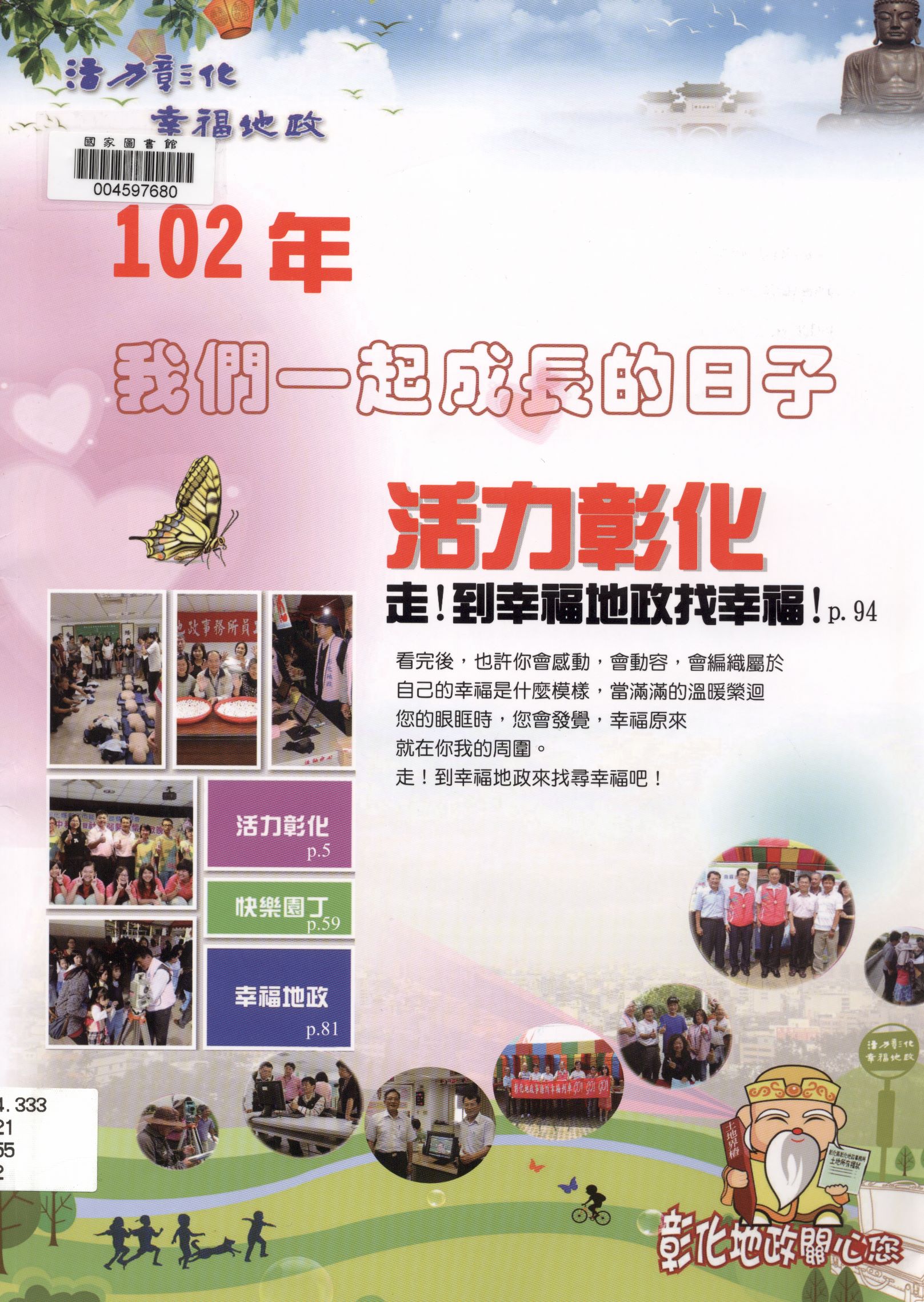 《102年我們一起成長的日子》 作者:謝搖明執行編輯 2014年  PDF下载-汉笺公版书