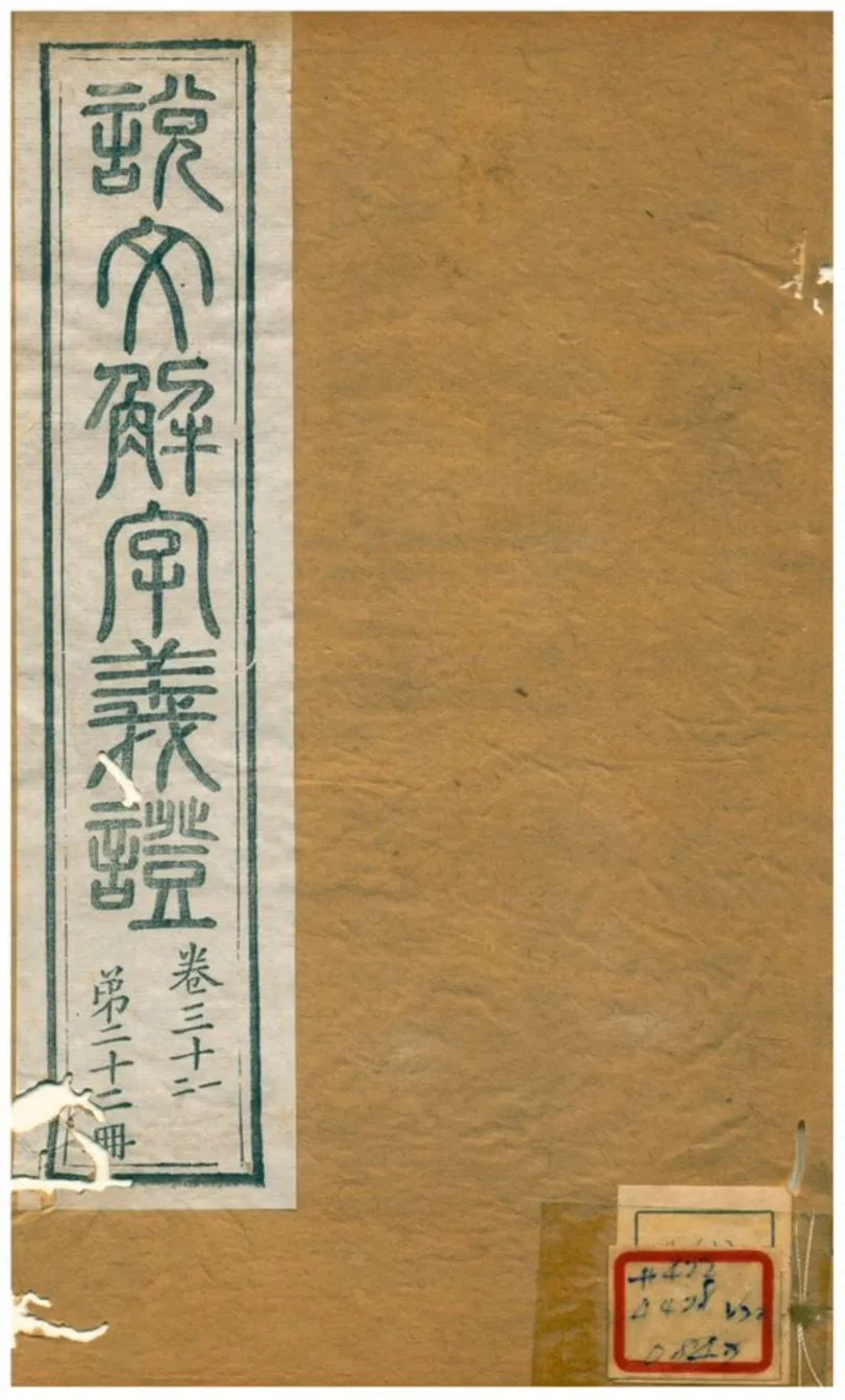 《說文解字義證》 作者:桂馥 不詳年  PDF下载-汉笺公版书