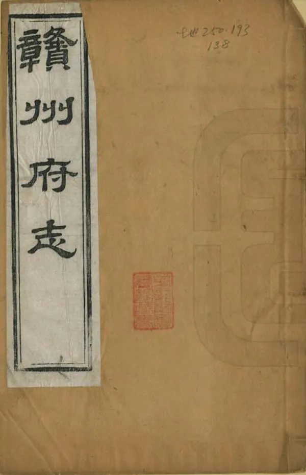 《贛州府志》编撰：魏瀛 清同治12年[1873] PDF下载-汉笺公版书