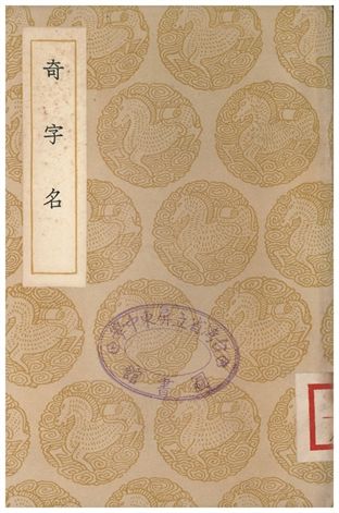 《奇字名》 作者:李調元 1937年  PDF下载-汉笺公版书