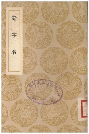 《奇字名》 作者:李調元 1937年  PDF下载-汉笺公版书