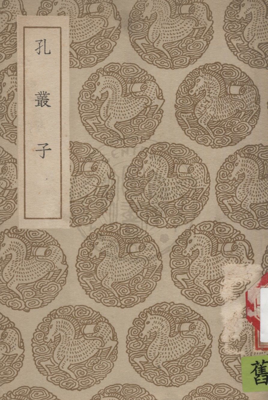 《孔叢子》 作者:孔鮒撰 1936年  PDF下载-汉笺公版书