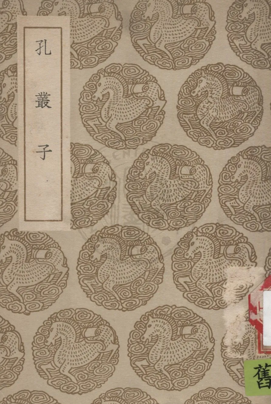 《孔叢子》 作者:孔鮒撰 1936年  PDF下载-汉笺公版书