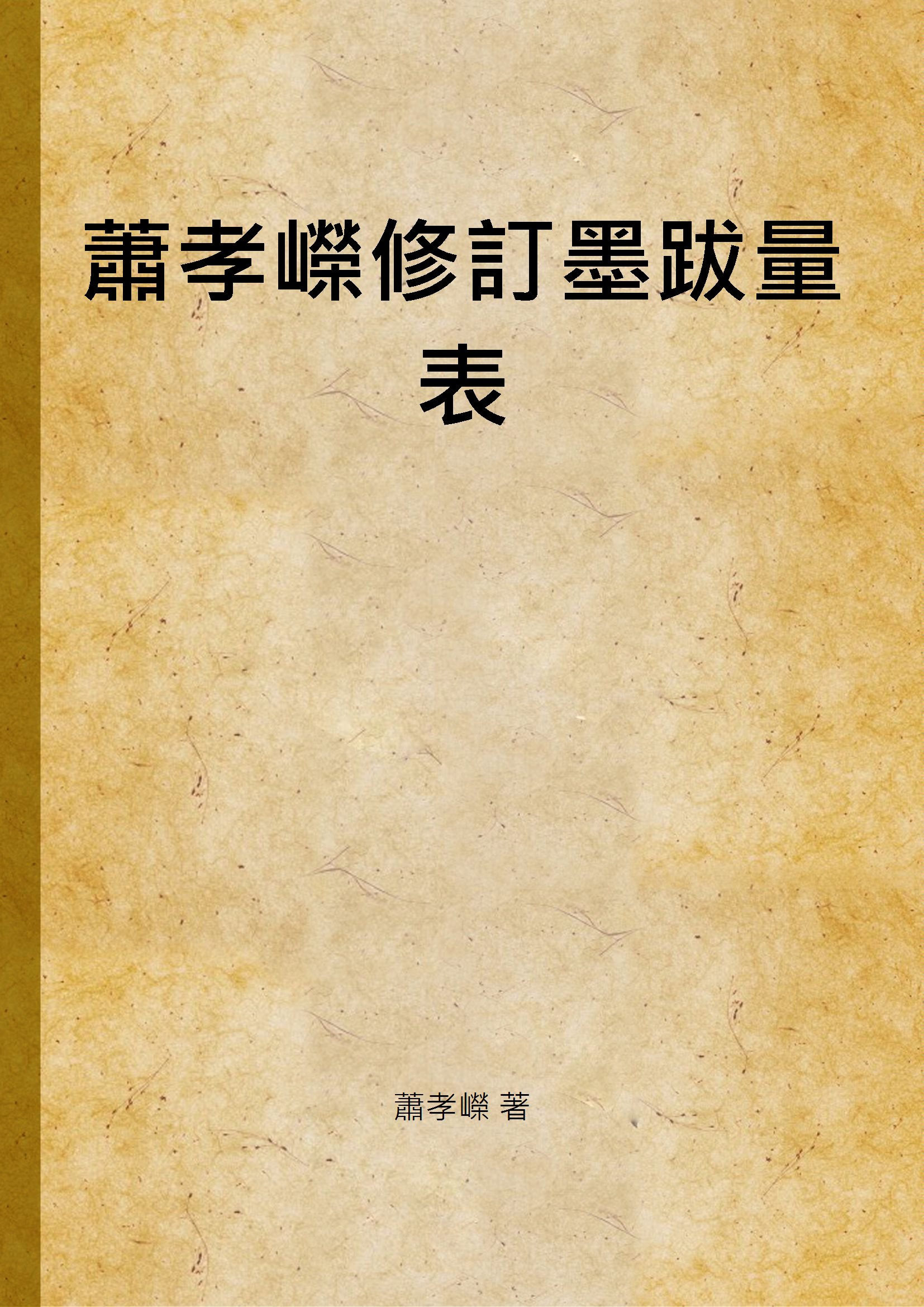 《蕭孝嶸修訂墨跋量表》 作者:蕭孝嶸 著 1937年  PDF下载-汉笺公版书
