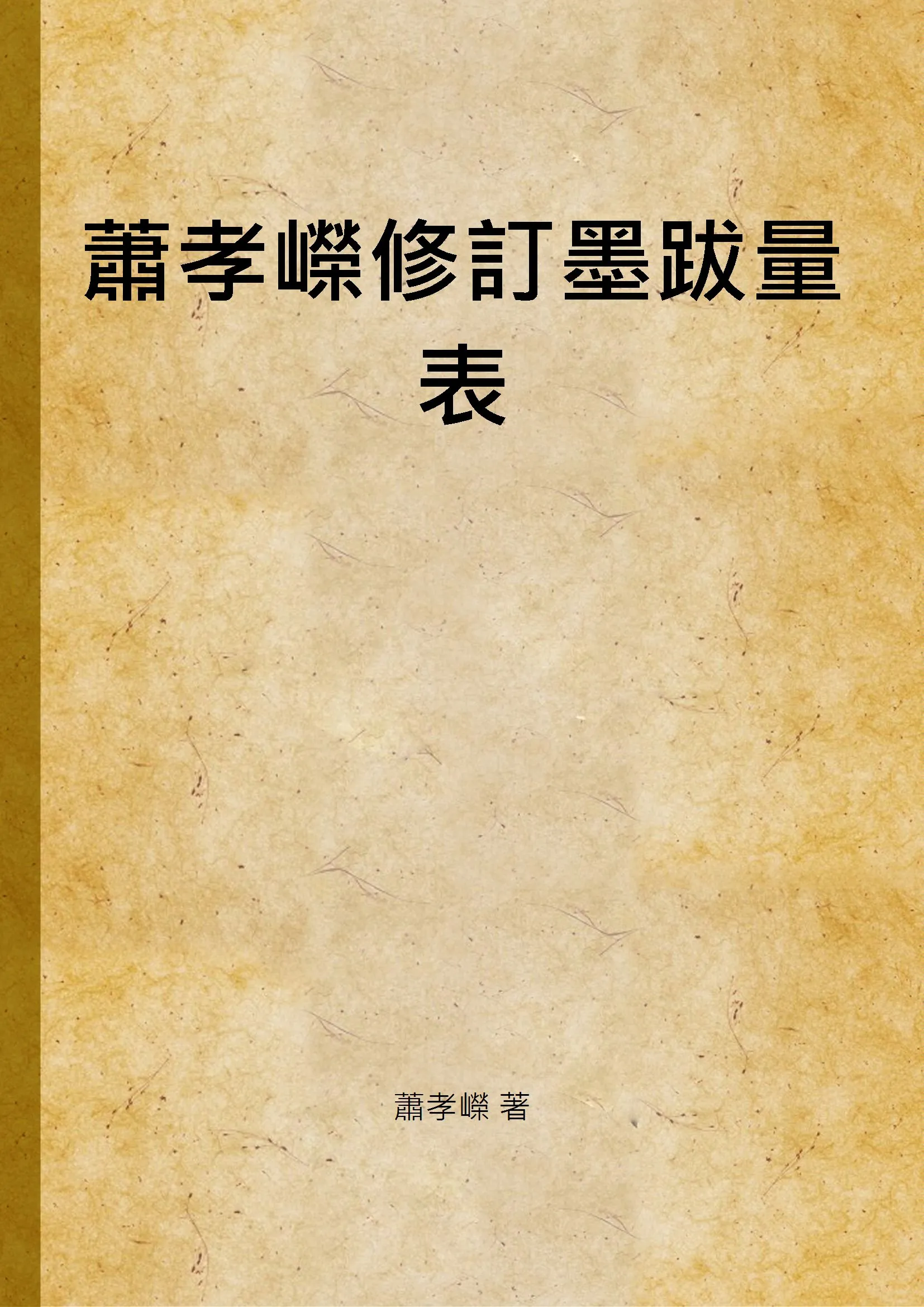 《蕭孝嶸修訂墨跋量表》 作者:蕭孝嶸 著 1937年  PDF下载-汉笺公版书