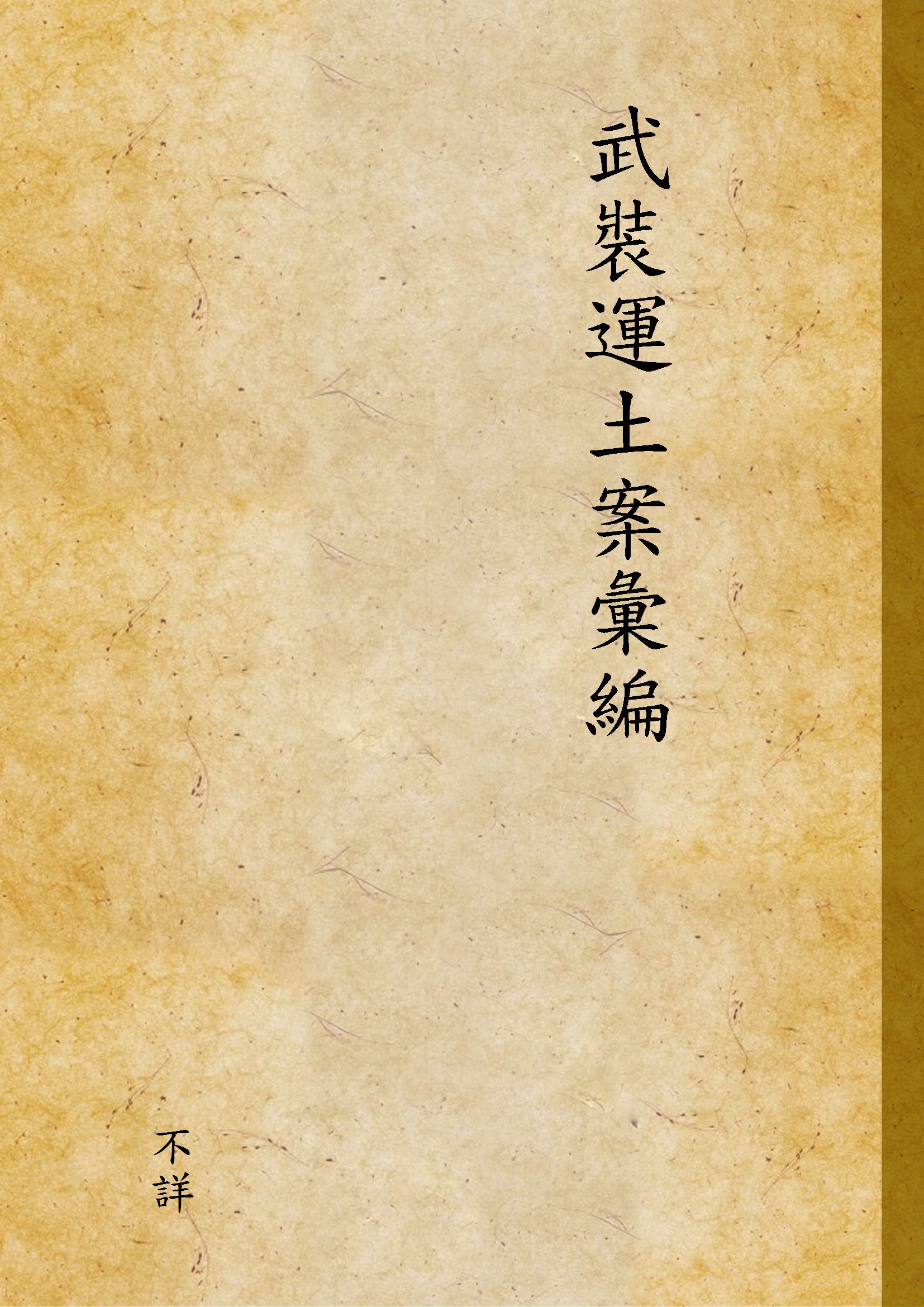 《武裝運土案彙編》 作者:不詳 1928年  PDF下载-汉笺公版书