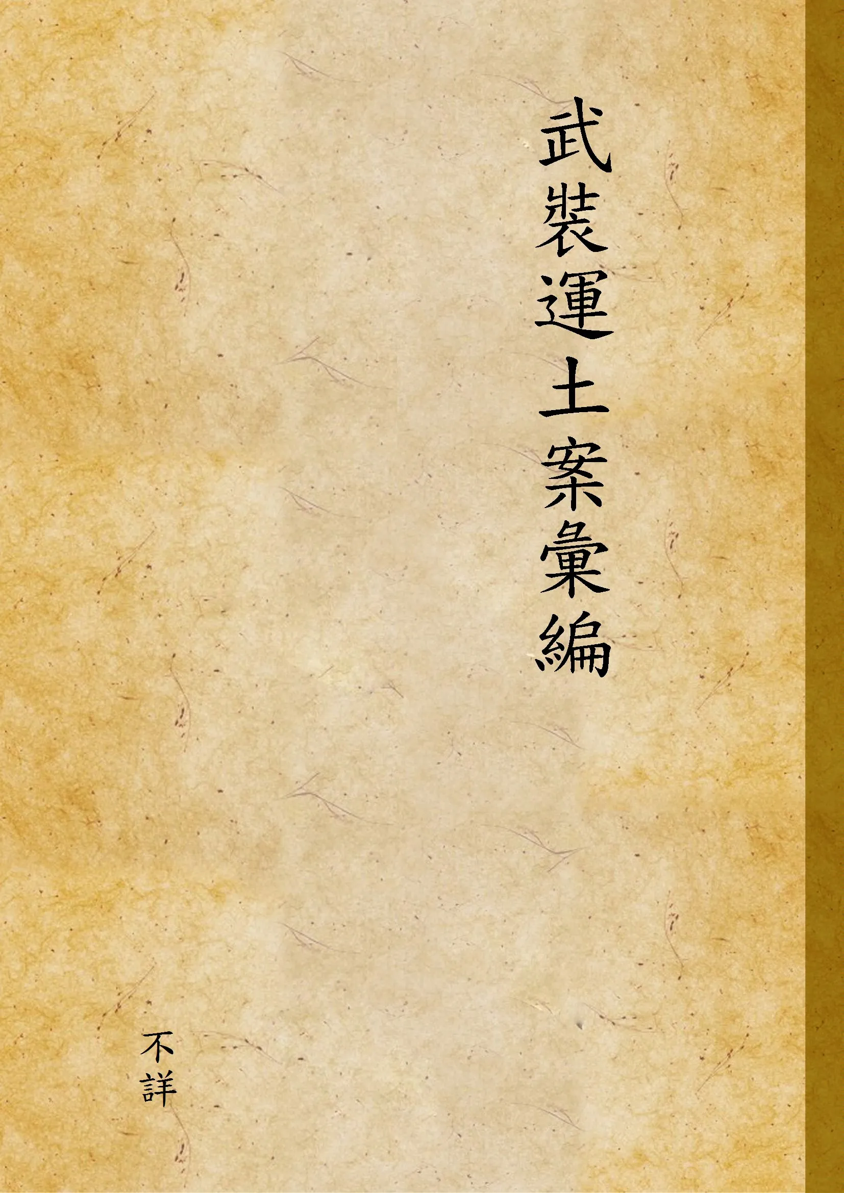 《武裝運土案彙編》 作者:不詳 1928年  PDF下载-汉笺公版书