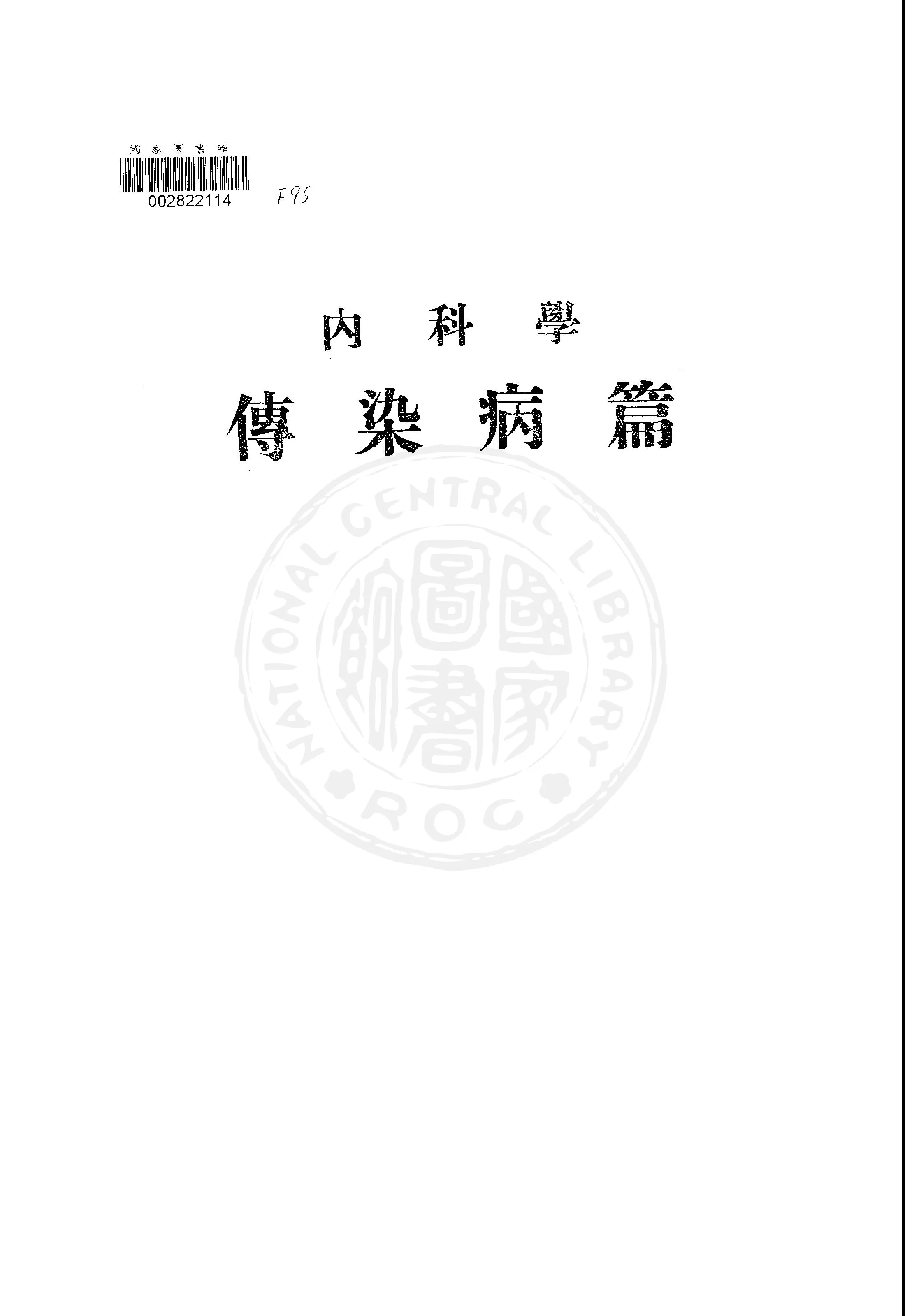 《內科學.傳染病篇》 作者:陳禮節編著 1946年  PDF下载-汉笺公版书