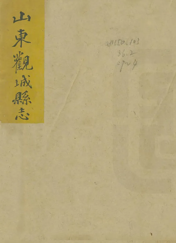 《觀城縣誌》编撰：孙观 清[1644-1911] PDF下载-汉笺公版书