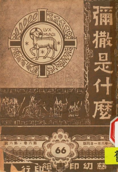 《公教小讀物叢刋》 作者:白德美紀念出版社主編 1947年  PDF下载-汉笺公版书