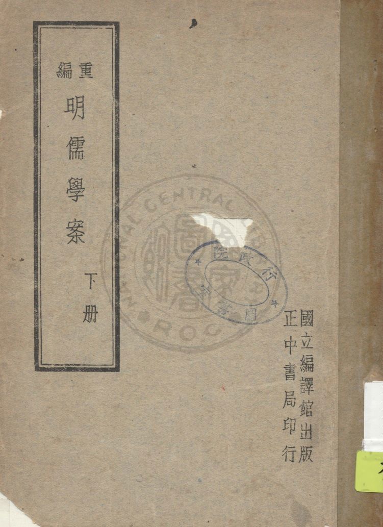 《重編明儒學案 四十五卷 v.2》 作者:(清)黃宗羲撰 ; 李心莊重編 1947年  PDF下载-汉笺公版书