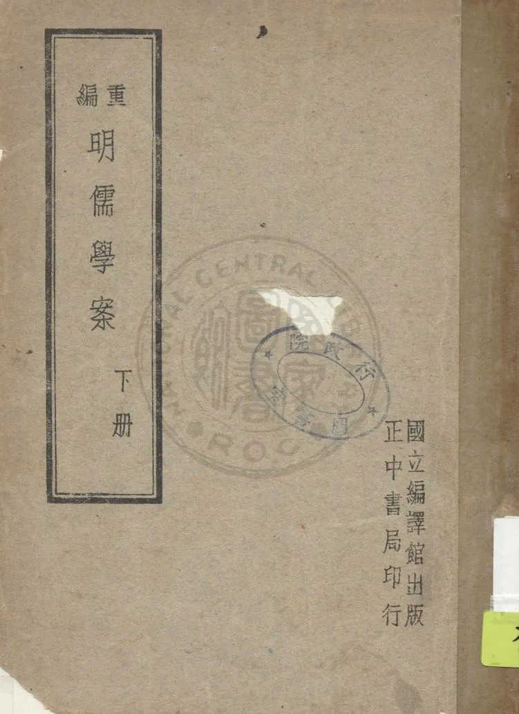 《重編明儒學案 四十五卷 v.2》 作者:(清)黃宗羲撰 ; 李心莊重編 1947年  PDF下载-汉笺公版书