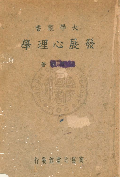 《發展心理學》 作者:商務印書館編 1945年  PDF下载-汉笺公版书