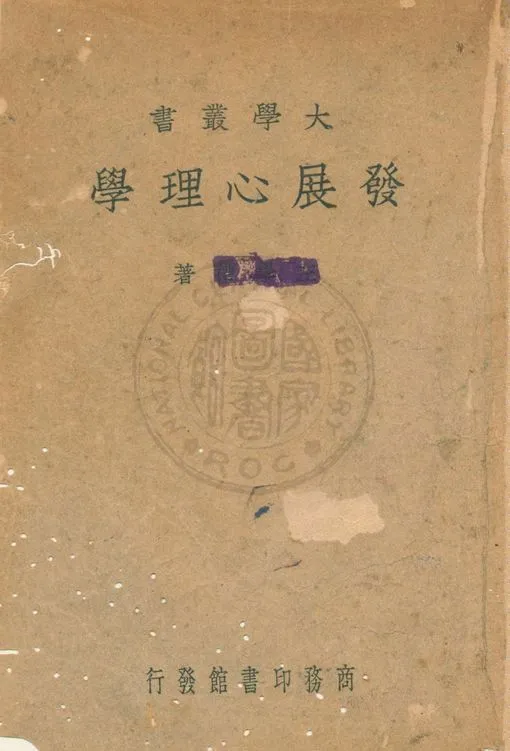 《發展心理學》 作者:商務印書館編 1945年  PDF下载-汉笺公版书