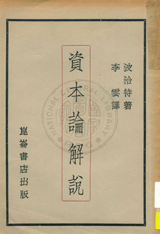 《資本論解說》 作者:波洽特著 ; 李雲譯 1929.11年  PDF下载-汉笺公版书