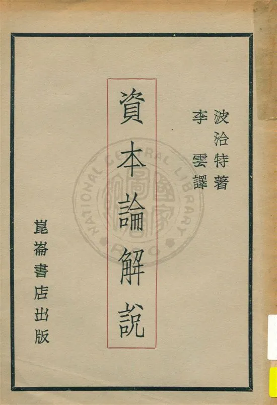 《資本論解說》 作者:波洽特著 ; 李雲譯 1929.11年  PDF下载-汉笺公版书