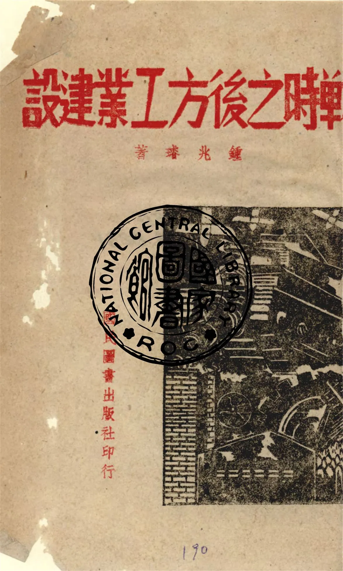 《戰時之後方工業建設》 作者:鍾兆璿著 1941年  PDF下载-汉笺公版书