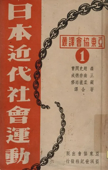 《日本近代社會運動》 作者:森正藏著 趙南柔等譯 1947年  PDF下载-汉笺公版书