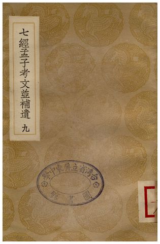 《七經孟子考文並補遺(九)》 作者:山井鼎 1935年  PDF下载-汉笺公版书