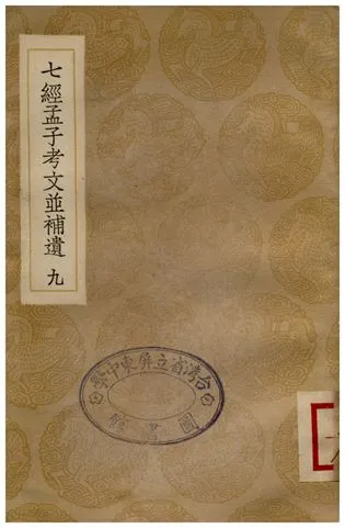 《七經孟子考文並補遺(九)》 作者:山井鼎 1935年  PDF下载-汉笺公版书