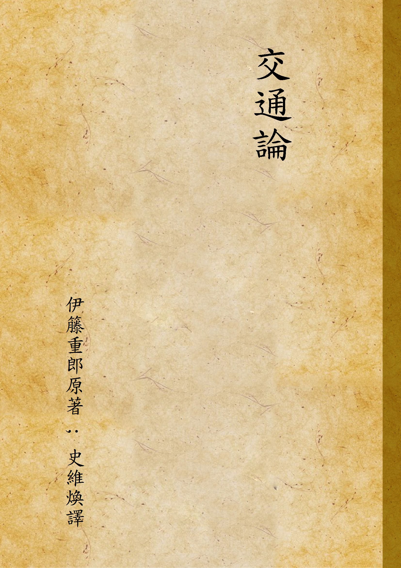 《交通論》 作者:伊籐重郎原著 ; 史維煥譯 1930年  PDF下载-汉笺公版书