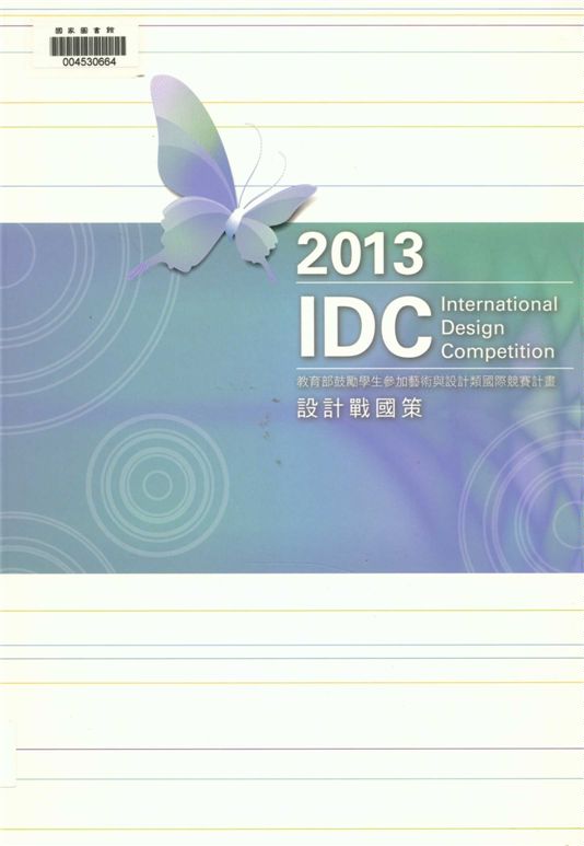 《2013設計戰國策》 作者:教育部高教司主辦 ; 國立臺灣師範大學文化創藝產學中心執行 2013年  PDF下载-汉笺公版书