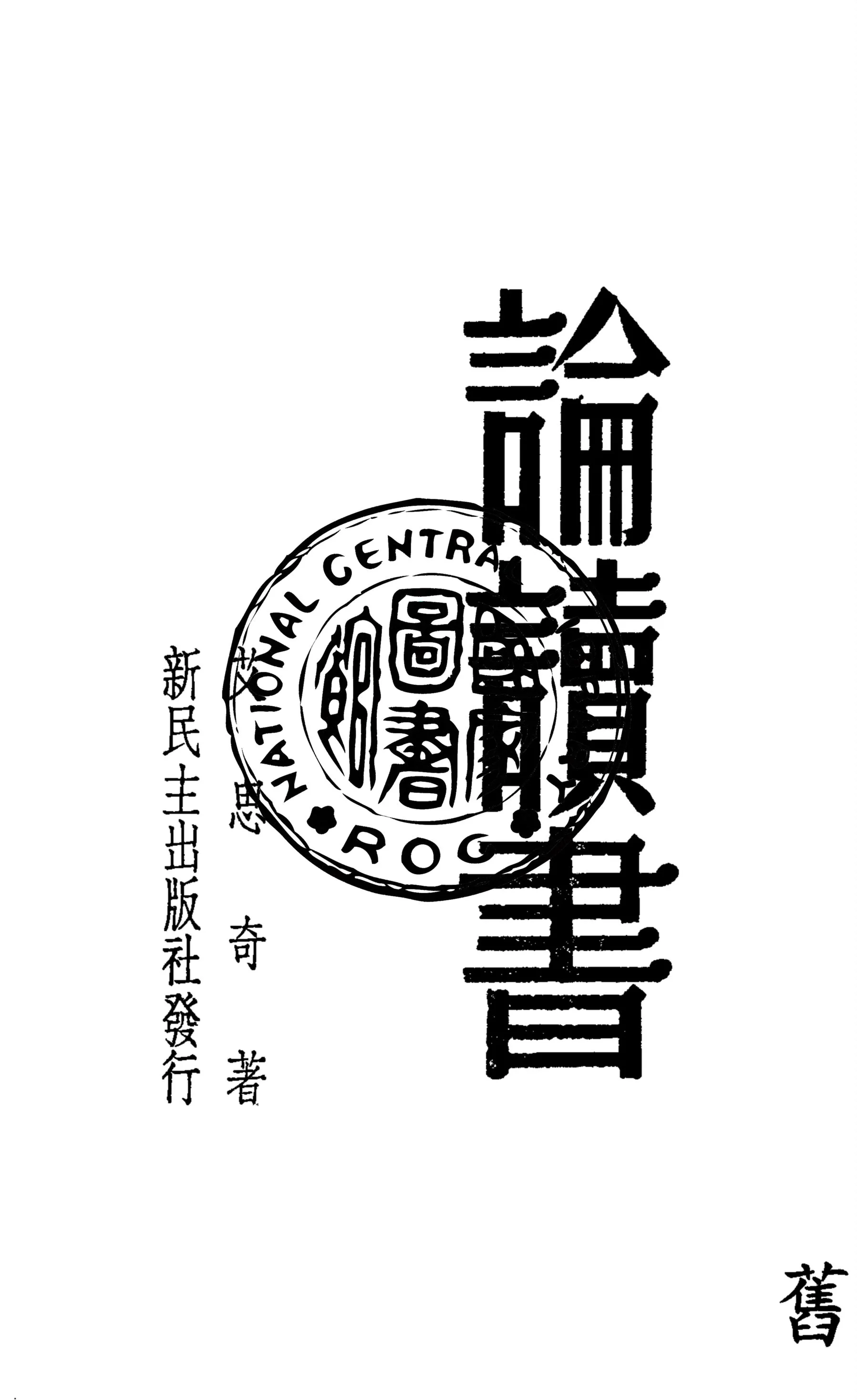 《論讀書》 作者:艾思奇著 1949年  PDF下载-汉笺公版书